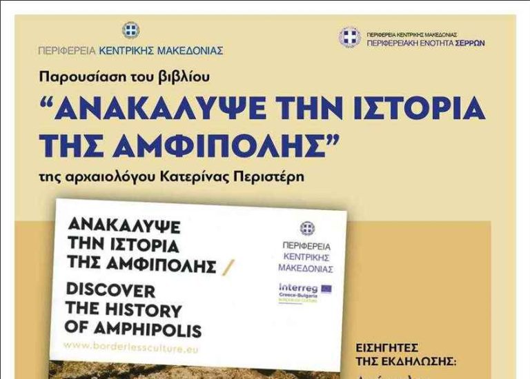 Την ερχόμενη Τρίτη στο Επιμελητήριο Τζιτζικώστας και Μητλιάγκας θα παρουσιάσουν το βιβλίο της Περιστέρη: «Ανακάλυψε την Ιστορία της Αμφίπολης»