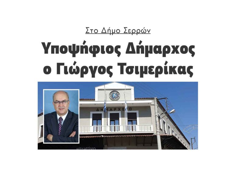 Στο Δήμο Σερρών: Υποψήφιος Δήμαρχος ο Γιώργος Τσιμερίκας