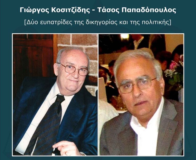 Δικηγορικός Σύλλογος Σερρών: Εκδήλωση μνήμης για τους Γεώργιο Κοσιτζίδη – Αναστάσιο Παπαδόπουλο!