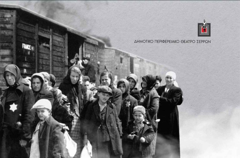 Στο πλαίσιο των Παγκοσμίων Δράσεων Μνήμης του Ολοκαυτώματος: Σεφαραδίτικα εβραϊκά τραγούδια στο ΔΗ.ΠΕ.ΘΕ. Σερρών