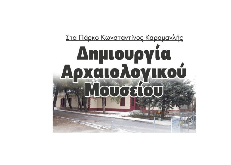 Για το νέο Αρχαιολογικό Μουσείο Σερρών δηλώνει παρών και το ΜέΡΑ25 Σερρών