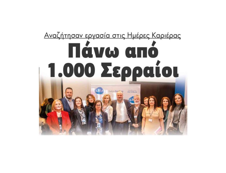 Πάνω από 1.000 Σερραίοι αναζήτησαν εργασία στις Ημέρες Καριέρας!