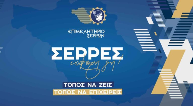 Επιμελητήριο Σερρών: Πρόσκληση διάθεσης προϊόντων – ενημερωτικού υλικού στη FOODEXPO 2023