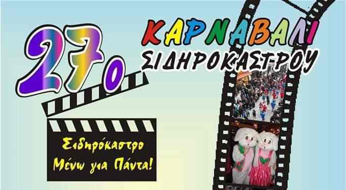 Δήμος Σιντικής: Πλήθος καρναβαλικών εκδηλώσεων το τριήμερο 24-25-26 Φεβρουαρίου 2023