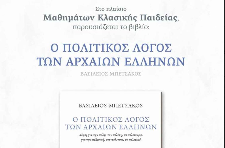 Παρουσίαση βιβλίου του Βασίλη Μπετσάκου: Ο πολιτικός λόγος των αρχαίων Ελλήνων