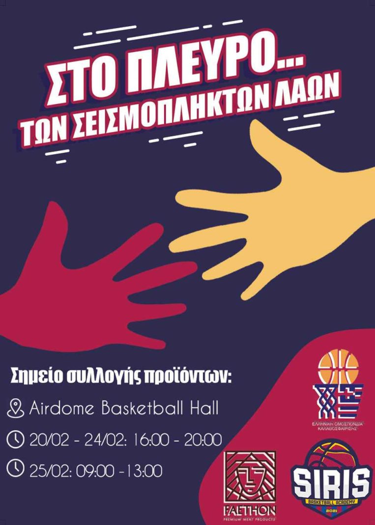 siris basketball academy seismoi 11zon 1 scaled