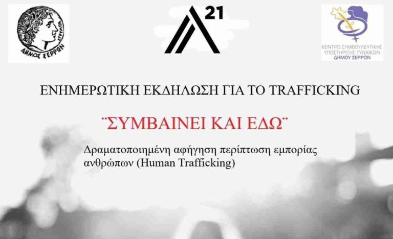 Δήμος Σερρών: Τη Τρίτη ενημερωτική εκδήλωση για το trafficking