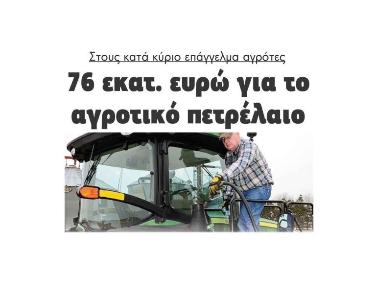 Στους κατά κύριο επάγγελμα αγρότες76 εκατ. ευρώ για το αγροτικό πετρέλαιο