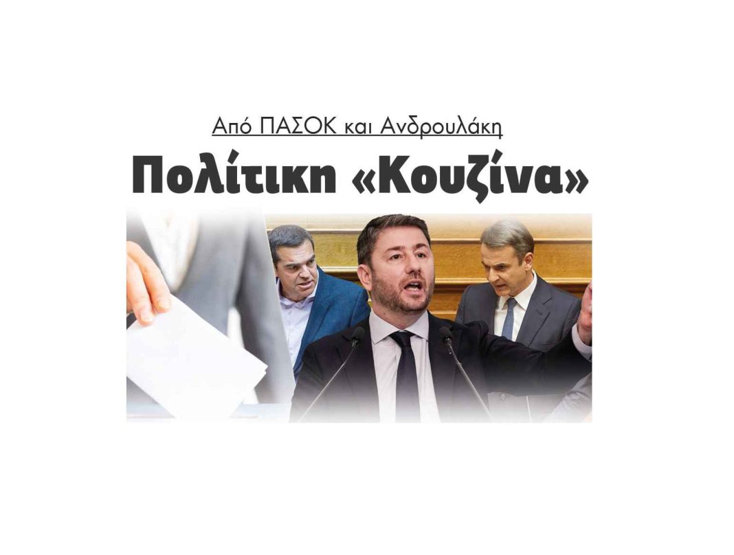 androulakis-mitsotakis-tsipras-politiki-kouzina-serres