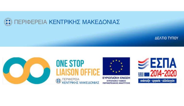 Από την Περιφέρεια Κεντρικής Μακεδονίας: 3.000 έργα για επενδύσεις και δράσεις καινοτομίας