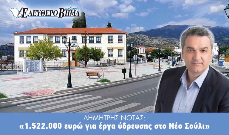 Δήμος Εμμανουήλ Παππά: 1.522.000 ευρώ για έργα ύδρευσης στο Νέο Σούλι!