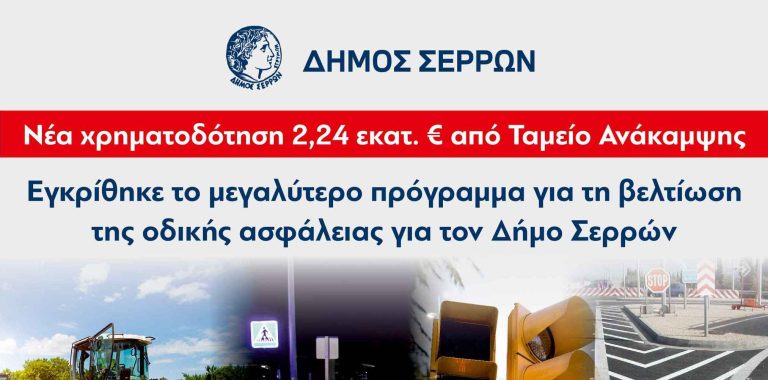 Δήμος Σερρών: 2,24 εκατ.ευρώ για τη βελτίωση της οδικής ασφάλειας!