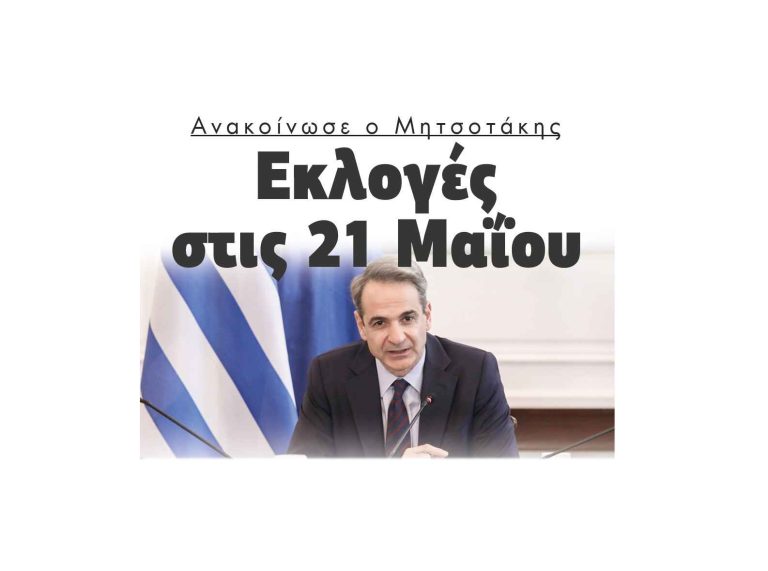 Εκλογές στις 21 Μαΐου ανακοίνωσε ο Μητσοτάκης!