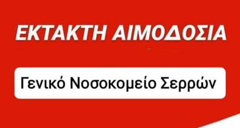 Έκτακτη αιμοδοσία σε όλη τη Περιφέρεια Κεντρικής Μακεδονίας!