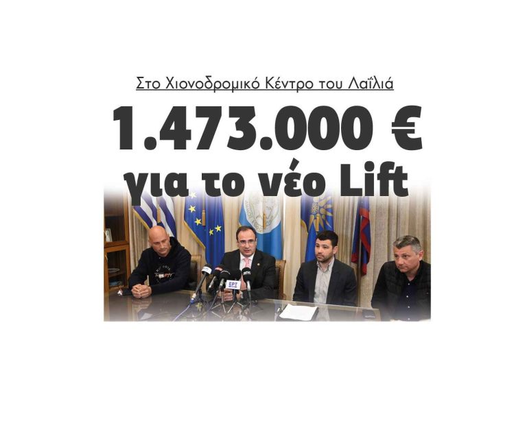 1.473.000 € για το νέο Lift στο Χιονοδρομικό Κέντρο του Λαΐλιά