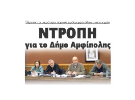 ntropi-dimos-amfipolis-texniko-programma-2023
