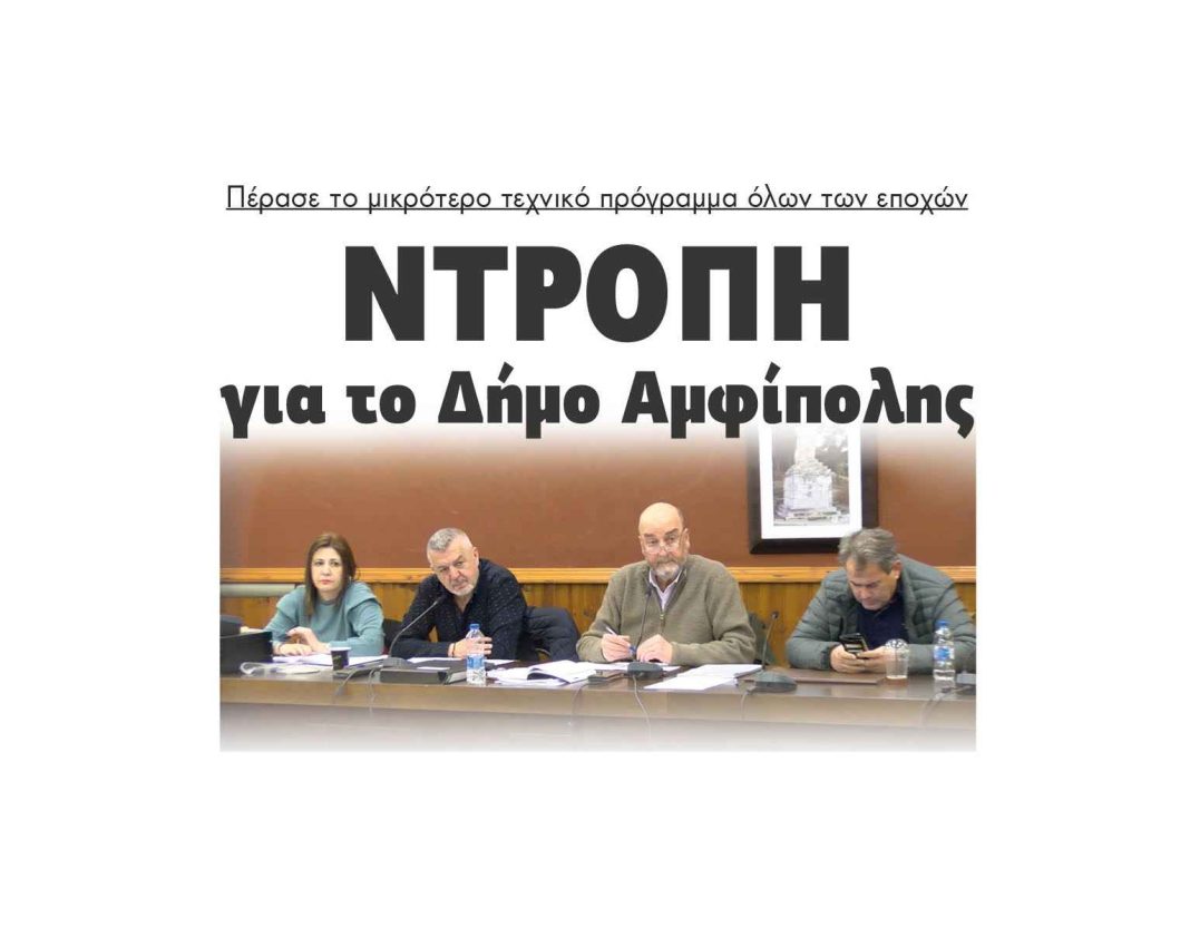 ntropi-dimos-amfipolis-texniko-programma-2023