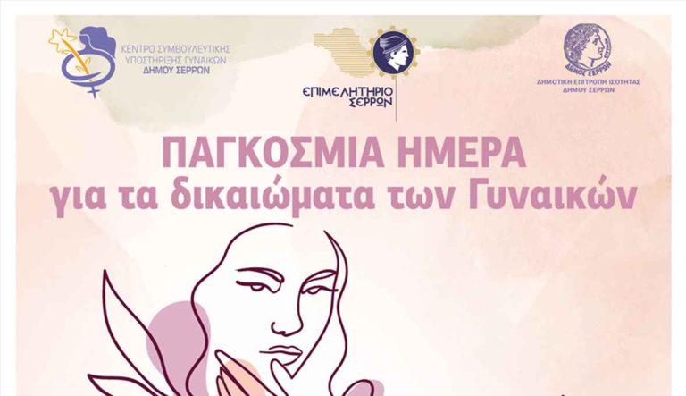 Δήμος Σερρών: Εκδήλωση αφιερωμένη στις «Γυναίκες του Τόπου μας»