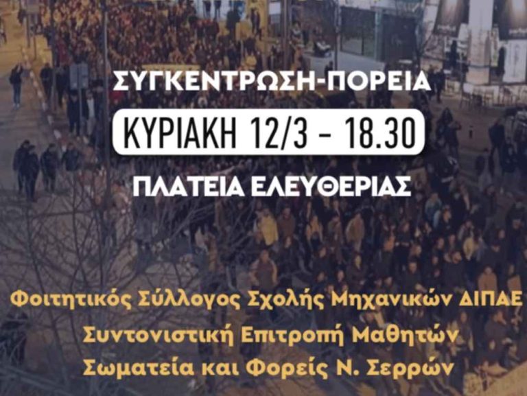 Τη Κυριακή στις Σέρρες νέα πορεία διαμαρτυρίας!