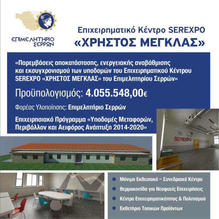 Θανάσης Μαλλιαράς: 1.000.000 ευρώ ακόμα για το Επιχειρηματικό Κέντρο SEREXPO!