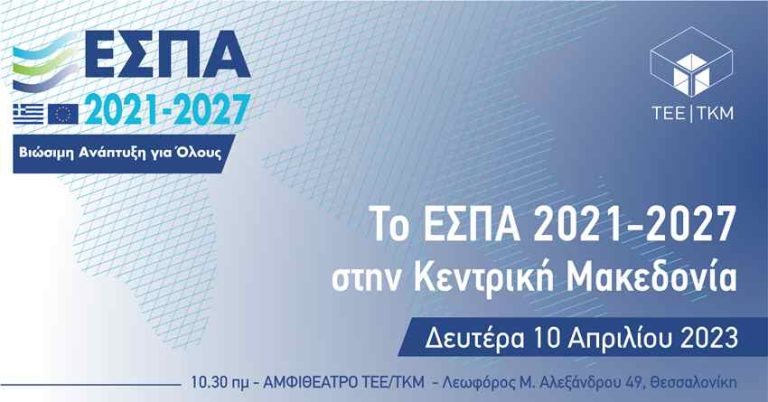 Το ΕΣΠΑ 2021-2027 για την Κεντρική Μακεδονία: Σπουδαία ευκαιρία ανάπτυξης