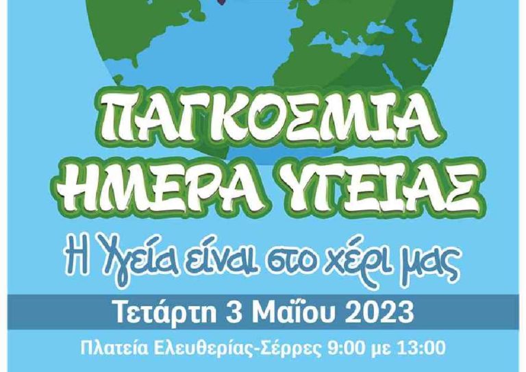 Δήμος Σερρών: Δράσεις ευαισθητοποίησης για τη Παγκόσμια Ημέρα Υγείας!
