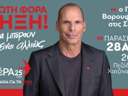 varoufakis-serres-gianis-simmaxia-gia-ti-riksi-mera25-ekloges