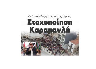 alexis tsipras stohopoiisi karamanlis serres e vima 11zon scaled