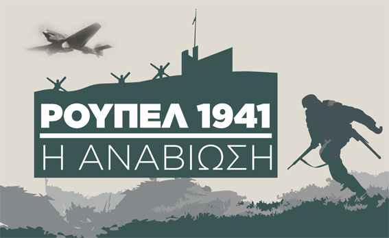 Δήμος Σιντικής: Το ΤΕΘΑ ζητά 182,4€ ως τίμημα για την εκδήλωση «ΡΟΥΠΕΛ 1941! Η ΑΝΑΒΙΩΣΗ»