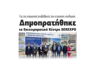 epixeirimatiko-kentro-serexpo-xristos-meglas-energeiaki-anavathmisi-karamanlis-malliaras