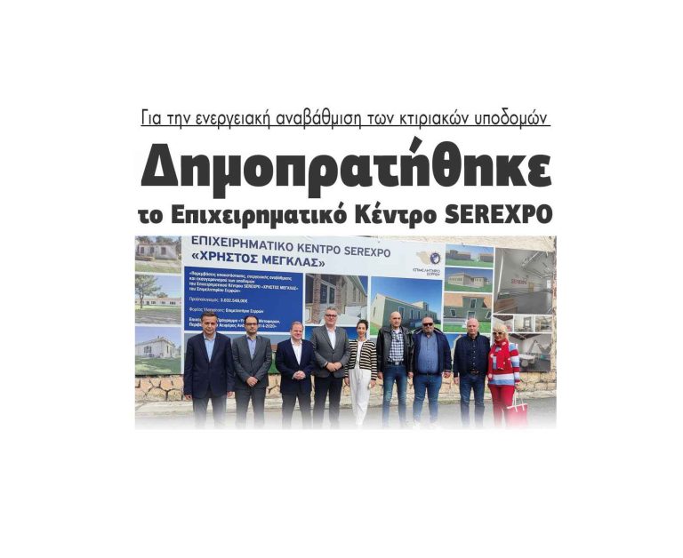 Δημοπρατήθηκε το Επιχειρηματικό Κέντρο SEREXPO για την ενεργειακή αναβάθμιση των κτιριακών υποδομών