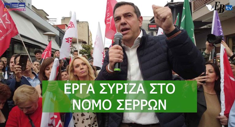 Αλέξης Τσίπρας: Τα 5 έργα του ΣΥΡΙΖΑ στο Νομό Σερρών!