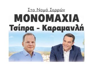 tsipras karamanlis nomos serron monomaxia vouleftikes ekloges 11zon scaled
