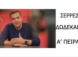 tsipras serres dodekanisa a peiraia 11zon scaled