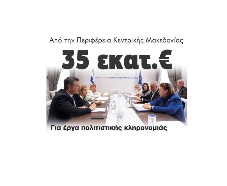 Από την Περιφέρεια Κεντρικής Μακεδονίας: 35 εκατομμύρια ευρώ για έργα πολιτιστικής κληρονομιάς