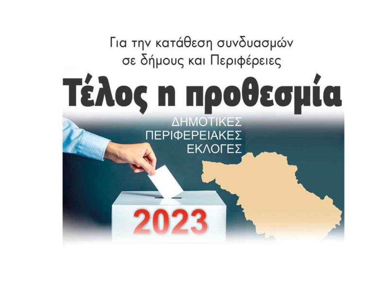 Νομός Σερρών: 23 υποψηφιότητες για τις επερχόμενες δημοτικές εκλογές!