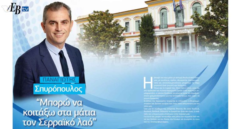 Παναγιώτης Σπυρόπουλος: Μπορώ να κοιτάξω στα μάτια τον Σερραϊκό λαό!