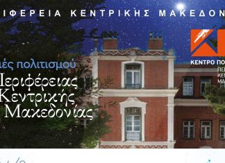 vradies-politismou-perifereia-kentrikis-makedonias-kepothe