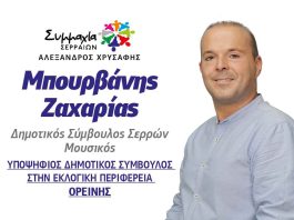 ZAXARIAS MPOURVANIS SIMMAXIA SERRAION