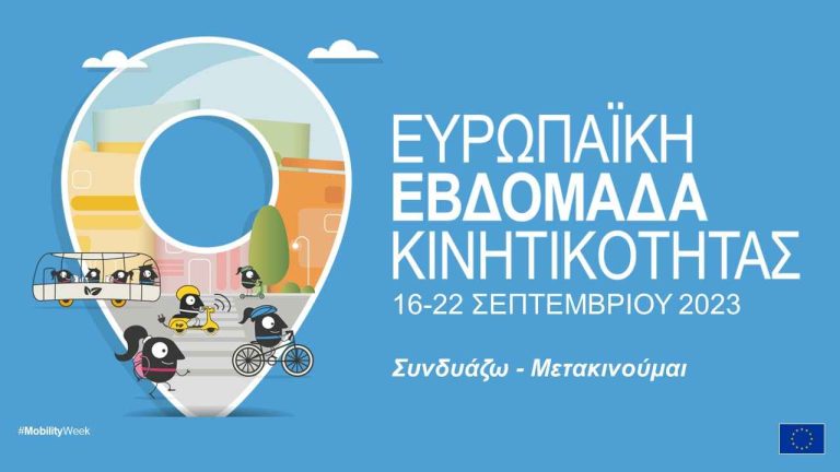 Δήμος Σερρών: Συμμετέχει στην Ευρωπαϊκή Εβδομάδα Κινητικότητας 2023!