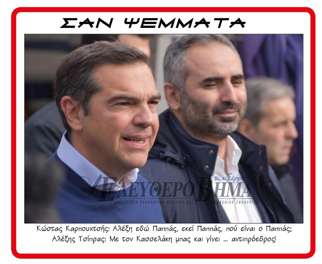 karpouchtsis kostas alexis tsipras