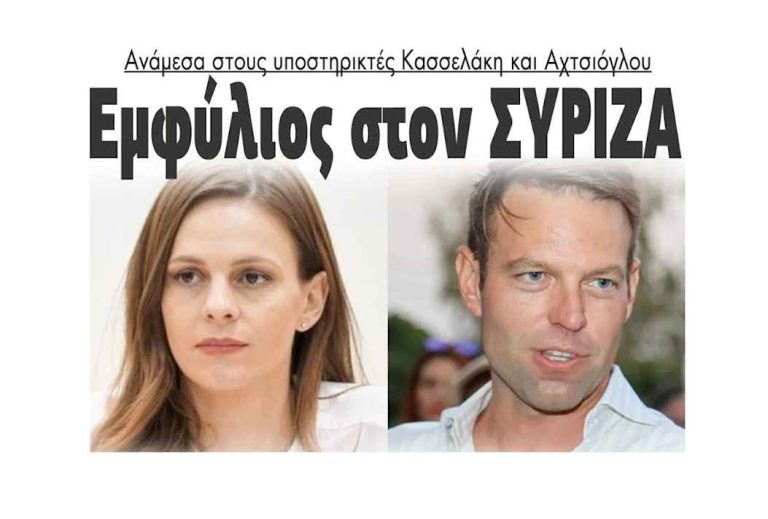 Εμφύλιος στον ΣΥΡΙΖΑ ανάμεσα στους υποστηρικτές Κασσελάκη – Αχτσιόγλου!