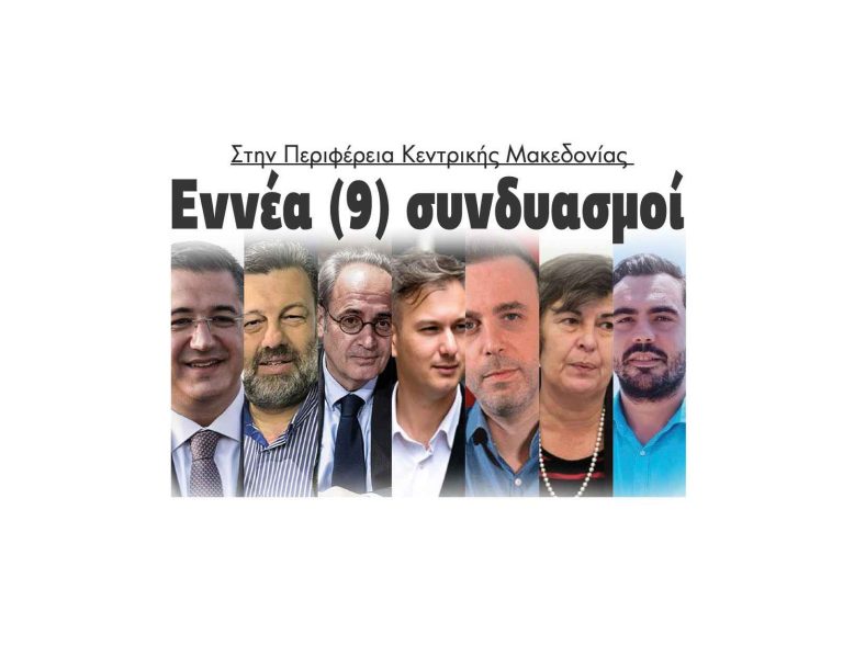 Εννέα (9) συνδυασμοί στην Περιφέρεια Κεντρικής Μακεδονίας