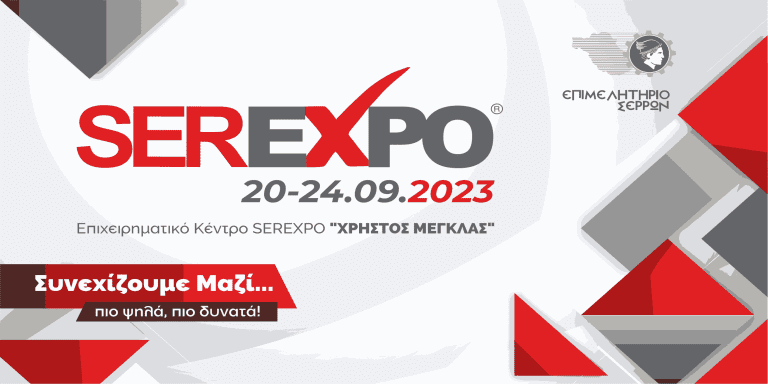 Την παρασκευή πραγματοποιήθηκαν τα εγκαίνια της SEREXPO 2023 – Την κυβέρνηση εκπροσώπησε ο Υφυπουργός Ανάπτυξης Μάξιμος Σενετάκης