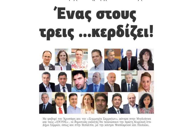 22 οι υποψήφιοι δήμαρχοι στο Νομό Σερρών – Ένας στους τρεις …κερδίζει!