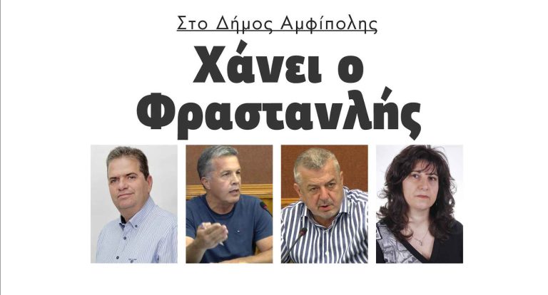 Μελίτος, Μπαχαρόπουλος και Φραστανλής διεκδικούν τον Δήμο Αμφίπολης!