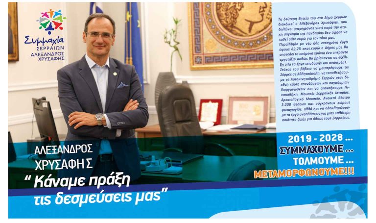 Αλέξανδρος Χρυσάφης: 82,25 εκατ.ευρώ για έργα υποδομής και ανάπτυξης στις Σέρρες!