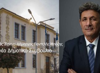 Δήμος Νέας Ζίχνης Εκ νέου Δήμαρχος Ο Παντελής Μπόζης Το νέο Δημοτικό Συμβούλιο