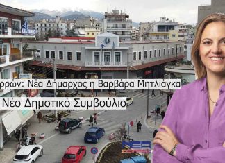 Δήμος Σερρών Νέα Δήμαρχος η Βαρβάρα Μητλιάγκα Δημοτικό Συμβούλιο Σερρών