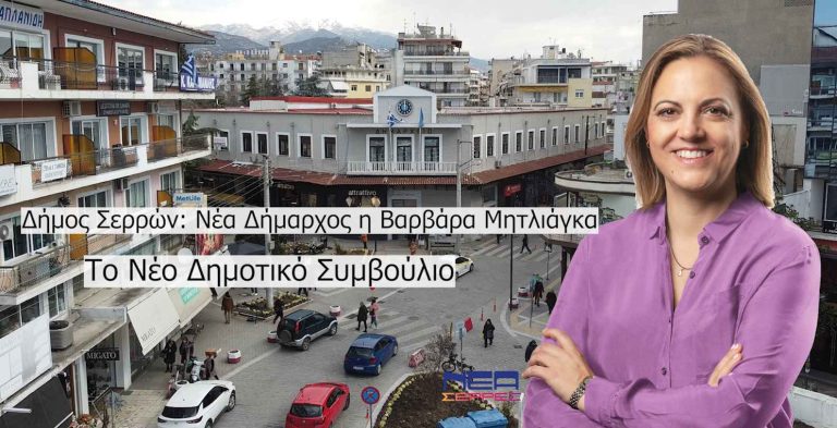 Δήμος Σερρών: Νέα Δήμαρχος η Βαρβάρα Μητλιάγκα – Το νέο δημοτικό Συμβούλιο!